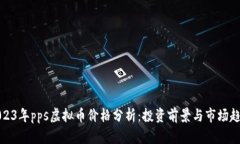 2023年pps虚拟币价格分析：