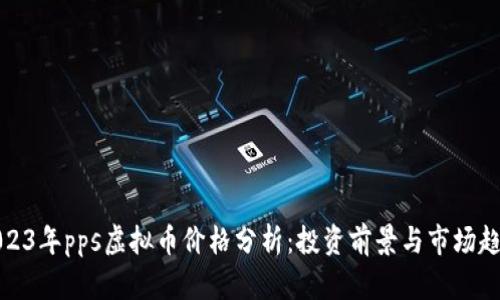 2023年pps虚拟币价格分析：投资前景与市场趋势