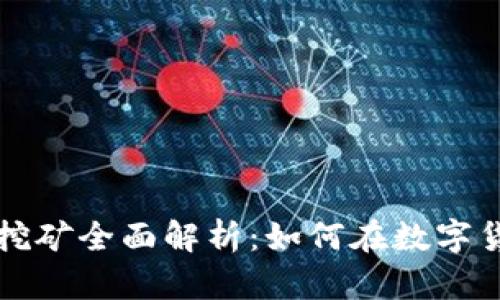 2023年VOC虚拟币挖矿全面解析：如何在数字货币热潮中抓住机遇