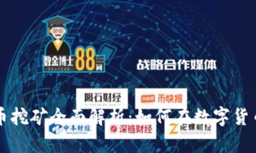 2023年VOC虚拟币挖矿全面解析：如何在数字货币热潮中抓住机遇
