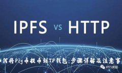 如何将Pig币提币到TP钱包：