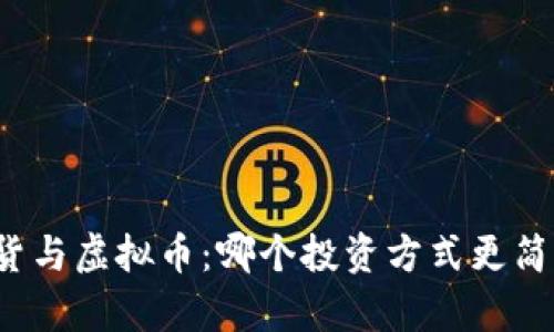 期货与虚拟币：哪个投资方式更简单？