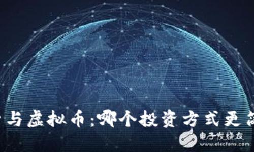 期货与虚拟币：哪个投资方式更简单？