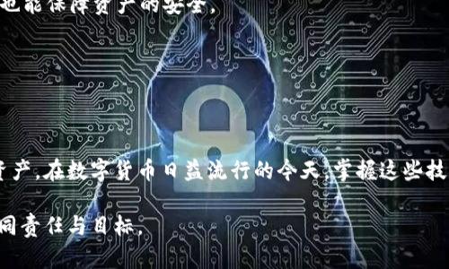   如何解决TP钱包资产显示为0的问题？ / 
 guanjianci TP钱包, 资产显示为0, 数字货币, 钱包问题 /guanjianci 

引言
在数字货币的世界中，钱包是我们存储和管理资产的重要工具。然而，有时候我们会遇到一些令人困惑的问题，比如TP钱包中资产显示为0。这种情况不仅让人感到不安，也可能影响我们的投资决策。本文将深入探讨TP钱包资产为0的原因，并提供解决方案，帮助用户更好地管理他们的数字资产。

1. TP钱包简介
TP钱包是一款专注于安全和易用性的数字货币钱包。它支持多种主流数字货币，提供安全的存储和交易环境。用户可以方便地在TP钱包中管理他们的资产，进行币种兑换、转账等操作。然而，在使用过程中，我们可能会遭遇一些问题，比如资产显示为0。了解TP钱包的基本功能与特点，有助于更好地排查问题。

2. 数字资产显示为0的常见原因
当你打开TP钱包，惊讶地发现资产显示为0时，可以考虑以下几个常见原因：

h42.1 网络问题/h4
有时候，网络连接不稳定或者网络本身的问题会导致钱包无法连接到区块链，从而造成资产显示为0。这就像是一个晴天里突然暗淡的天空，让你感到不安而无助。

h42.2 钱包地址错误/h4
如果你在TP钱包中使用了错误的钱包地址进行查找，当然也会导致资产显示为0。这种情况下，可以尝试重新输入你的钱包地址，确保没有拼写错误。

h42.3 钱包未同步/h4
TP钱包可能还未同步到最新的区块链数据。这种情况类似于一个等待洗涤的衣物，洗衣机的“脱水”功能还未完成。确保钱包的同步状态顺利，可以通过刷新钱包界面来解决。

h42.4 资产转移或交易失败/h4
如果你最近进行了资产转移或交易，而交易由于某种原因失败了，那么资产显示也可能为0。在这种情况下，需要查看交易记录和状态。

3. 如何解决TP钱包资产显示为0的问题
针对以上常见原因，我们可以采取以下措施来解决TP钱包资产显示为0的问题：

h43.1 检查网络状态/h4
首先，要确保你的网络连接正常。你可以尝试在不同的网络环境下进行测试，比如切换Wi-Fi或使用移动数据。在阳光洒在窗台的午后，坐在阳台上，清新的空气冲走了不安的情绪。

h43.2 确认钱包地址/h4
检查你输入的钱包地址，确保没有拼写错误。如果你使用的是二维码扫描功能，确保二维码清晰可见。如果二维码模糊，就像含糊不清的记忆，可能会带来错误的结果。

h43.3 刷新钱包界面/h4
尝试手动刷新TP钱包界面，以更新数据。可以直接向下滑动界面，让钱包重新同步区块链的数据。仿佛打开一扇窗，让新鲜的空气流入，清新一下自己。

h43.4 检查交易记录/h4
在TP钱包中查看交易记录，确定最近的转移是否成功。如果发现交易失败，需要进一步检查转移的币种和网络状态，确保操作无误。

4. 其他建议
在解决TP钱包资产显示为0的问题的过程中，还可以考虑以下建议：

h44.1 关注钱包更新/h4
确保你使用的是TP钱包的最新版本。钱包软件的更新通常会修复一些已知问题，加强安全性。同时，更新也可能改善用户界面的友好性，减少问题的出现。

h44.2 备份私钥/h4
为了防止资产丢失，定期备份你的私钥或助记词。就像保存一封重要的信件，让未来的你可以随时找到。这样即使遇到重大的问题，也能保障资产的安全。

h44.3 与客服联系/h4
如果通过以上方法仍未解决问题，可以考虑联系TP钱包的客服。他们通常能提供更专业的帮助和指导，像是黑暗中的明亮火光。

5. 结语
TP钱包资产显示为0的问题可能让许多用户感到困惑与不安，但只要依照正确的步骤进行排查和解决，就能轻松找回自己的数字资产。在数字货币日益流行的今天，掌握这些技能是非常重要的，帮助我们更好地参与到这个崭新的经济体系中。

希望本文能够帮助你解决TP钱包资产显示为0的问题，毕竟，在这个瞬息万变的数字世界中，确保每一分资产的安全才是我们的共同责任与目标。