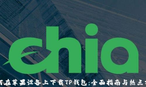 
如何在苹果设备上下载TP钱包：全面指南与热点分析