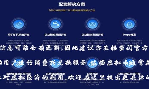 蚁丛旅游（Ant Colony Travel）还没有广为人知，关于其是否使用虚拟币的具体信息可能会有更新，因此建议你直接查阅官方渠道或相关平台以获取最新的资讯。

不过，一般来说，许多旅游相关的平台或应用可能会采用虚拟币或积分系统来激励用户进行消费或兑换服务。这些虚拟币通常是为了增加用户的黏性和活跃度，不同于传统货币，可能只能在特定的平台上使用。

如果你有兴趣了解更多关于蚁丛旅游的相关信息、虚拟币的使用方式、或旅游行业对虚拟经济的利用，欢迎在这里提出更具体的问题！
