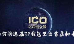 如何快速在TP钱包里出售虚