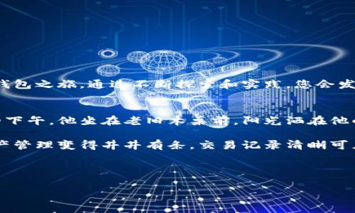 baioti如何高效下载TP钱包：步骤、技巧与常见问题解答/baioti
TP钱包, 下载, 移动支付, 加密货币/guanjianci

引言：数字钱包的重要性
随着加密货币的迅猛发展，越来越多的人开始关注和使用数字钱包。TP钱包，作为一种流行的加密货币钱包，提供了安全、高效的资产管理服务。本文将为您详细介绍如何高效下载TP钱包，确保您可以顺利地开启您的数字资产之旅。

一、TP钱包简介
TP钱包是一款支持多种加密货币的移动钱包，它允许用户轻松存储、发送和接收数字资产。安全性是它的一大特色，使其在众多数字钱包中脱颖而出。不仅如此，TP钱包还具有用户友好的界面和丰富的功能，适合所有水平的用户。

二、下载TP钱包的准备工作
在下载TP钱包之前，我们需要做好一些准备工作，确保我们的手机设备可以顺利安装和使用TP钱包。

h41. 确保设备兼容性/h4
检查您的手机系统版本。TP钱包通常支持主流的Android和iOS操作系统，请确保您的手机设备符合钱包的最低系统要求。

h42. 确保网络连接稳定/h4
下载安装包需要一个良好的网络环境，因此确保您处于一个Wi-Fi网络或数据流量充足的环境中，以免在下载过程中出现问题。

h43. 手机存储空间/h4
检查手机的存储空间，确保有足够的空间来安装TP钱包。虽然TP钱包的大小相对较小，但预留一些额外的空间是必要的，以便后续的更新和扩展。

三、TP钱包下载步骤
现在我们进入下载TP钱包的具体步骤，以下是详细的指南：

h41. 在App Store或Google Play中搜索/h4
根据您的手机操作系统，进入相应的应用商店。无论是App Store还是Google Play，搜索框中输入“TP钱包”，即可找到该应用。

h42. 选择正确的应用/h4
在搜索结果中找到由“秘密宗教”或“TP钱包团队”发布的应用，确保下载官方版本以避免安全风险。点击“下载”或“安装”按钮，系统会自动下载TP钱包。

h43. 手动下载APK（Android用户）/h4
如果您使用的是Android设备，您也可以选择访问TP钱包的官方网站，在下载页面获取APK安装包。下载后，确保在手机设置中允许安装来自未知来源的应用，然后找到下载的APK文件，点击安装。

h44. 安装应用/h4
下载完成后，系统会自动开始安装TP钱包。如果是手动下载APK，请再次点击APK文件进行安装。安装过程中，您可能需要接受一些条款和条件，确保仔细阅读后再进行确认。

h45. 第一次启动/h4
完成安装后，点击应用图标将其启动。初次使用TP钱包时，系统会提示您进行一些基本设置，如创建新钱包或导入已有钱包。根据您的需求选择相应的选项，并按照提示完成后续步骤。

四、高效使用TP钱包的技巧
下载TP钱包只是第一步，如何高效地使用它同样重要。以下是一些使用技巧，让您的钱包体验更加顺畅。

h41. 保护您的私钥/h4
私钥是您数字资产唯一的保护，保证其安全性至关重要。在创建钱包时，请务必妥善记录并存储您的私钥，避免将其存放在网络或电子设备中。

h42. 使用多重签名和冷钱包/h4
对于大型投资者，建议使用多重签名钱包和冷钱包进行长期存储，以提升资产的安全性并降低风险。

h43. 定期检查交易记录/h4
通过TP钱包内建的交易记录功能，定期查看和确认您的交易情况，这可以帮助您及时发现异常活动。

h44. 确保软件及时更新/h4
TP钱包会定期推出更新，以修复漏洞和改进功能，确保您的钱包保持最新状态，可以充分利用所有新功能。

五、常见问题解答
在使用TP钱包的过程中，您可能会有一些疑惑，以下是一些常见问题及解答：

h41. TP钱包安全性有保障吗？/h4
TP钱包采用先进的加密技术，确保用户信息和数字资产的安全性。此外，用户也可以通过设置强密码和启用双重验证来增加安全性。

h42. 如果丢失手机，如何找回钱包？/h4
若您的手机丢失，但您保存了私钥或助记词，您可以在另一台设备上重新下载TP钱包，并按照提示导入钱包，便可找回您的资产。

h43. 如何识别钓鱼攻击？/h4
请确保您仅通过官方网站或官方应用商店下载TP钱包，并警惕任何陌生连接或电子邮件，避免泄露个人信息。

结语
TP钱包作为一个安全、高效的数字资产管理工具，为用户提供了更多的灵活性和便利。在下载和使用中，您只需遵循上文的指导，相信您能顺利开启您的数字钱包之旅。通过不断探索和实践，您会发现TP钱包的更多潜力及其带来的便利，让您的加密货币交易更加顺畅。无论是简单的支付，还是复杂的投资决策，只需一部手机，TP钱包将始终陪伴在您身旁。

六、用户故事：真实的TP钱包体验
小明是一个刚刚入门的加密货币爱好者，偶然间了解到TP钱包。他按照上述步骤顺利下载了钱包，并在使用过程中体验到了数字资产的魅力。某个阳光明媚的下午，他坐在老旧木桌前，阳光洒在他的手机屏幕上，正想着如何使用TP钱包进行一笔投资。

经过一番研究，他决定以当前合适的价格购买一些流行的加密货币。在告别了传统支付方式后，他意识到使用TP钱包不仅快捷，还省去了繁琐的手续。他的资产管理变得井井有条，交易记录清晰可见，小明的内心充满了自信与成就感。 

因此，TP钱包不仅让小明的交易更顺畅，也让他体验到了数字货币所带来的无限可能。通过不断学习和使用，他知道自己将与这个新兴的金融世界紧密相连。

通过小明的故事，我们可以看到，TP钱包不仅是一款工具，更是一种全新的生活方式。每一个数字资产的拥有人，都可能成为这个时代的弄潮儿。