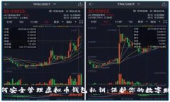 如何安全管理虚拟币钱包