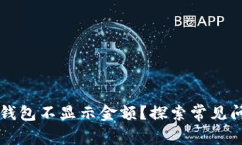 为什么我的TP钱包不显示金额？探索常见问题及解决方案