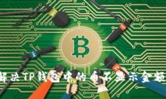 如何解决TP钱包中的币不显