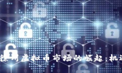 2023年徐州虚拟币市场的崛起：机遇与挑战