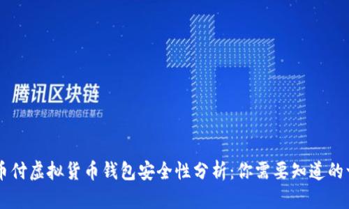 易币付虚拟货币钱包安全性分析：你需要知道的一切