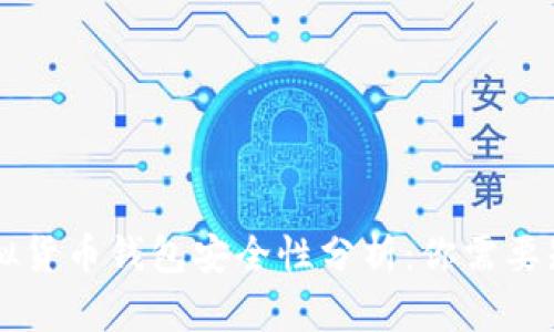 易币付虚拟货币钱包安全性分析：你需要知道的一切