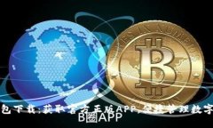 TP钱包下载：获取官方正版
