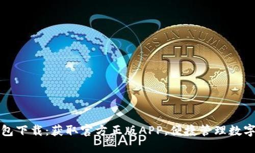 TP钱包下载：获取官方正版APP，便捷管理数字资产