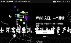 TP钱包如何高效变现：实现