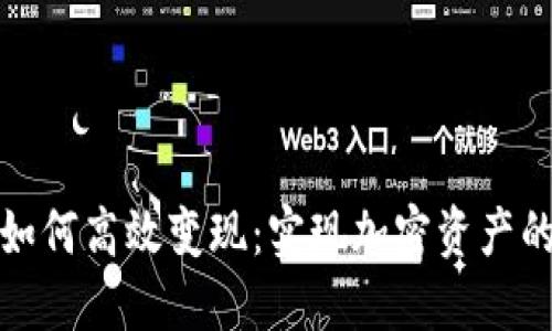 TP钱包如何高效变现：实现加密资产的流动性