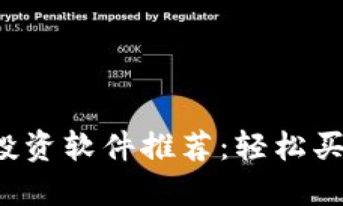 2023年虚拟币投资软件推荐：轻松买卖热门数字货币