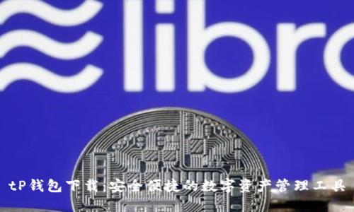 tP钱包下载：安全便捷的数字资产管理工具