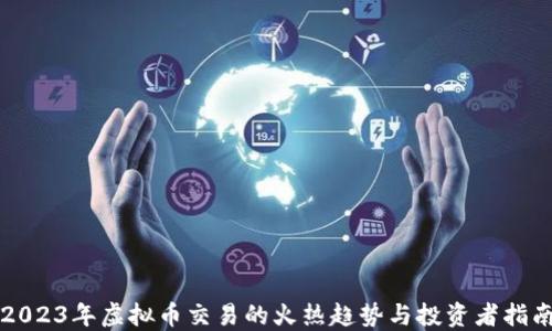 
2023年虚拟币交易的火热趋势与投资者指南