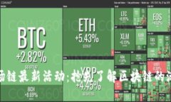 TP钱包波场链最新活动：抢