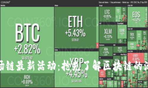 TP钱包波场链最新活动：抢先了解区块链的潮流与机会