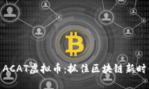 如何投资ACAT虚拟币：抓住区块链新时代的机遇