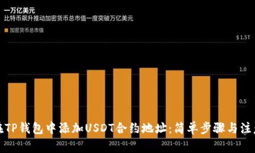 如何在TP钱包中添加USDT合约地址：简单步骤与注意事项