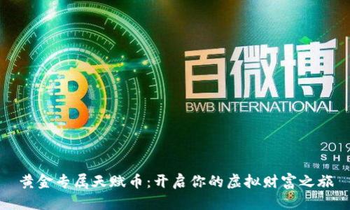 黄金专属天赋币：开启你的虚拟财富之旅