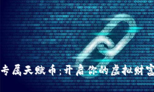 黄金专属天赋币：开启你的虚拟财富之旅