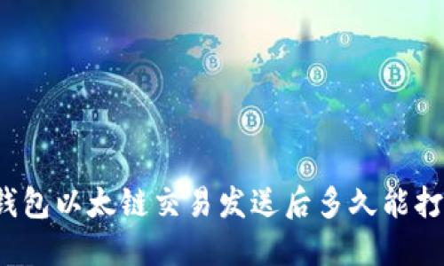 TP钱包以太链交易发送后多久能打包？