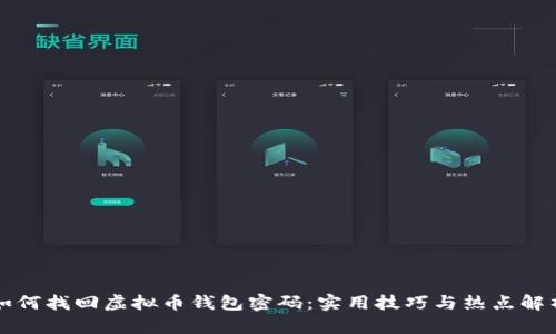 如何找回虚拟币钱包密码：实用技巧与热点解析