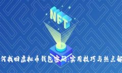 如何找回虚拟币钱包密码