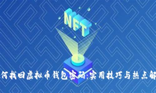 如何找回虚拟币钱包密码：实用技巧与热点解析