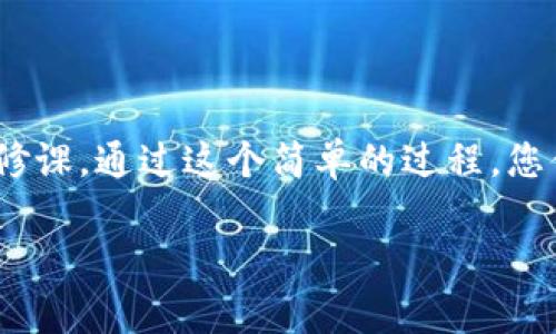 在区块链和加密货币的世界中，TP钱包（TokenPocket）是一个比较流行的多链钱包，能够支持多种数字资产的存储与交易。TP钱包的收款地址指的是您用于接收加密货币的地址，这个地址是专为您的钱包生成的，类似于银行的账户号码。

### TP钱包收款地址的构成

TP钱包的收款地址通常由一串字母和数字组成，长度和格式依其支持的区块链而异。例如，比特币地址通常以“1”或“3”开头，以太坊地址则以“0x”开头。这些地址的特性使其能够唯一标识钱包中的资产。

### 如何获取TP钱包收款地址

1. **下载并安装TP钱包**：在应用商店搜索并下载TokenPocket应用，安装后进行注册。
   
2. **创建或导入钱包**：按照提示创建一个新钱包或导入现有钱包。确保您妥善保管助记词或私钥。

3. **选择币种**：进入钱包界面后，选择您想要接收的加密货币。例如，如果您想要收取以太坊，点击以太坊图标。

4. **查找收款地址**：在以太坊的界面中，您会看到“收款”或“接收”选项，点击后即可显示您的钱包地址，您可以将其复制并分享给其他用户。

### 使用场景示例

假设您是一位自由职业者，您决定接受加密货币作为付款方式。您与客户达成了协议，客户需要向您支付1000美元的服务费。此时，您进入您的TP钱包，选择比特币作为接收方式，将您的比特币收款地址发送给客户。

客户随后从自己的钱包中发送比特币，您在TP钱包中能够实时查看到账情况。

### 注意事项

- **正确性**：确保您发送给对方的地址正确无误。任何错误的字符都可能导致资金丢失。

- **网络费用**：在进行转账时，了解并考虑网络手续费，确保您有足够的余额来完成交易。

- **支持的币种**：不同区块链的地址是不相互兼容的，确保使用正确的网络和资产。

### 总结

TP钱包的收款地址是使用加密货币进行交易的基础，理解如何获取与使用它是每位加密货币用户的必修课。通过这个简单的过程，您便可以轻松地管理您的数字资产，获取您应得的收入。

如果您有任何进一步的问题或想要深入了解其他加密货币钱包的使用方法，欢迎随时询问。