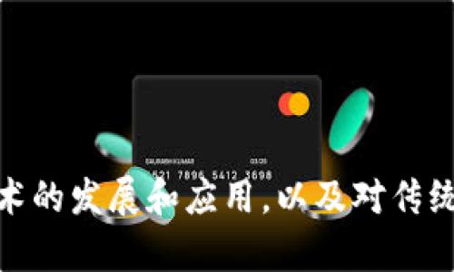 比特币（Bitcoin）是一种国际虚拟货币，也是最早、最知名的加密货币。它于2009年由一位化名为中本聪（Satoshi Nakamoto）的人士或团队创建。比特币的设计目的是为了提供一种去中心化的数字货币，不依赖于中央银行或政府机构进行发行和管理。

### 特点

1. **去中心化**：比特币不受任何国家或金融机构的控制，交易通过一个分布式的区块链网络进行确认和记录。
2. **有限供应**：比特币的总供应量被限制在2100万枚，防止了通货膨胀。
3. **匿名性**：虽然所有交易在区块链上都是公开的，但用户身份是通过加密地址来隐匿的，增加了隐私保护。
4. **全球化**：比特币可以在任何地方被发送和接收，只要有互联网连接，使其成为一种国际支付手段。

### 应用场景

1. **投资**：许多人将比特币视作投资工具，期望通过价格波动获利。
2. **支付**：越来越多的商家开始接受比特币作为支付方式，尤其在网络购物和国际汇款中。
3. **避险资产**：在经济动荡或货币贬值的时候，比特币被视为一种“数字黄金”，投资者将其作为避险资产。

### 结论

综上所述，比特币不仅仅是一种国际虚拟货币，它还代表了一种新的金融叙事和科技进步的结合。随着区块链技术的发展和应用，以及对传统金融体系的挑战，比特币的未来依然充满可能性。