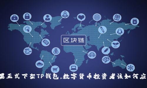 苹果正式下架TP钱包，数字货币投资者该如何应对？