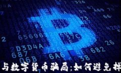 揭露虚拟币与数字货币骗
