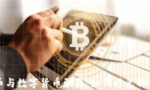 
揭露虚拟币与数字货币骗局：如何避免掉入投资陷阱