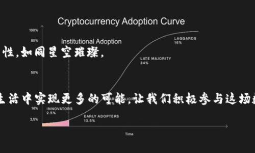 ### 
  TP钱包转币指南：如何安全高效转移数字资产? / 

### 关键词
 guanjianci TP钱包, 转币, 数字资产, 钱包安全 /guanjianci 

### 内容主体大纲
1. 引言
   - 介绍TP钱包及其基本功能
   - 概述数字资产转移的重要性以及常见的需求

2. TP钱包的基本操作
   - 如何创建TP钱包账户
   - 添加数字资产的方法
   - 钱包界面的功能介绍

3. 怎么样安全高效地转账
   - 确认转账地址的重要性
   - 选择合适的网络费用
   - 转账前的步骤和注意事项

4. 实际转币流程
   - 步骤一：打开TP钱包
   - 步骤二：选择转币的数字资产
   - 步骤三：输入转账地址与金额
   - 步骤四：确认转账信息
   - 步骤五：完成转账并查看记录

5. 常见问题解答
   - 转账失败的常见原因
   - 如何查询转账状态
   - 如何处理转账资金错误

6. 未来展望
   - TP钱包及其发展趋势
   - 数字资产未来的可能性与挑战

7. 结论
   - 重申TP钱包让转币变得简单和安全的重要性
   - 鼓励用户积极参与数字资产的管理与转移

### 内容正文

引言
随着数字资产的不断普及，越来越多的人开始使用TP钱包这一工具来管理他们的加密货币。TP钱包不仅提供了便捷的存储和管理功能，更是在资产转移的方面展现了其独特的优势。在生活中，我们可能会遇到各种资产转移的需求，例如与朋友之间共享某种代币，或者进行投资交易，这都让转账的便利性显得尤为重要。本篇文章将详细介绍TP钱包如何安全高效地实现数字资产的转移。

TP钱包的基本操作
在深入探讨转币流程之前，了解TP钱包的基本功能至关重要。首先，下载并安装TP钱包应用程序是第一步。在阳光透过窗帘洒在桌面上的那一刻，您打开手机，看到TP钱包的图标，便能感受到那份期待。

创建TP钱包账户并添加数字资产也相对简单。用户只需提供基本信息，如邮箱和密码，一切便能进入一个数字财富的新世界。在这幅虚拟画卷中，用户可以根据自己的需求添加多种数字资产，让整个过程充满个性化的选择。

怎么样安全高效地转账
转账前，确认转账地址至关重要。在一个阳光明媚的下午，您坐在咖啡店的老旧木桌上，享受着咖啡的香味，这时候，您需要特别注意输入的转账地址是否准确。任何一个小小的失误，都可能导致资金的丢失，像是阳光照耀下的花朵，瞬间凋零。

选择合适的网络费用也是影响转账效率的重要因素。在极简的界面上，用户可以快速选择不同的费用选项，从而影响转账的速度与安全性。转账前，留心这些细节，才能保障您的数字资产安全。

实际转币流程
现在，具体详细地讲解一下TP钱包的转币流程。首先，您打开TP钱包，进入主界面。

步骤一：在钱包主界面，您会看到“转账”或“发送”按钮，点击之后进入转账界面。

步骤二：选择您想要转出的数字资产。假如您拥有多种代币，您需要确保选择了正确的类型，仿佛在一幅色彩斑斓的画布上挑选出心仪的颜色。

步骤三：输入转账地址与金额。在这一步，像是一首精致的情诗，字字句句需精准到位，确保对方能收到您诚挚的祝福。

步骤四：确认转账信息。再次检查收款地址及金额，确保这一切都是您想要的。有时，这一瞬间仿佛可以听到心跳加速的声音，因为即将交易的那一刻充满了紧张和期待。

步骤五：完成转账并查看记录。您只需要稍等片刻，就能看到转账状态变化，像是在看一场精彩的表演，期待最后的谢幕。

常见问题解答
许多用户在使用TP钱包时可能会遇到转账失败的情况。究其原因，通常可能是由于网络拥堵、收款地址错误或是余额不足等。

如果您不知道如何查询转账状态，可以通过TP钱包的“交易记录”功能查看，每次转账都有详细的记录，仿佛是您人生旅途中每一次瞬间的留存。

而在处理转账资金错误的情况下，建议立即与TP钱包客服联系。在每一次操作背后，都是一份沉甸甸的责任。

未来展望
TP钱包的发展前景值得期待。随着区块链技术的不断进步，我们可以预见到将来多币种转账速度的提高，以及更为友好的用户体验。而数字资产的未来，充满了无限的可能性，如同星空璀璨。

结论
综上所述，TP钱包为数字资产的转账提供了便利与安全，吸引了越来越多的用户参与。在快速发展的数字经济时代，学会使用TP钱包，不仅能有效管理自己的资产，更能在生活中实现更多的可能。让我们积极参与这场数字革命吧！ 

完成以上大纲的内容，您将获得一篇的关于TP钱包转币的详细指南。在内容中融入具体场景与个人情感，旨在增强用户的体验感，提高文章的亲和力。