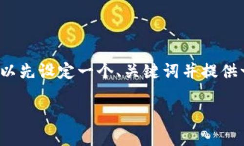 在讨论“提现虚拟币地址在哪里”之前，我们可以先设定一个、关键词并提供一个大纲。以下是为这个主题准备的内容结构：

2023年虚拟币提现：地址获取及使用指南