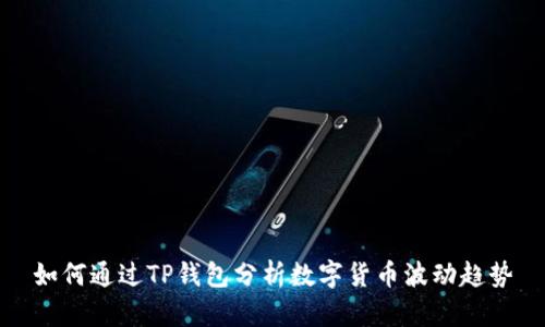 如何通过TP钱包分析数字货币波动趋势