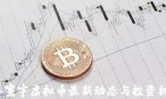 2023年寰宇虚拟币最新动态