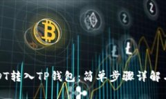 如何将USDT转入TP钱包：简
