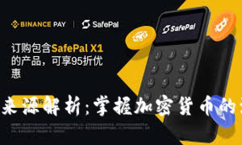 TP钱包中TRX交易来源解析：掌握加密货币的流动性与获取渠道