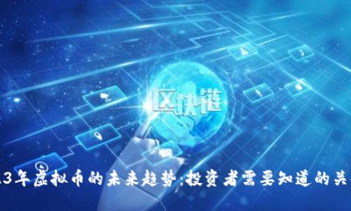 2023年虚拟币的未来趋势：投资者需要知道的关键点