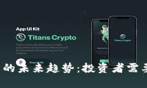2023年虚拟币的未来趋势：投资者需要知道的关键点