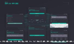 如何通过TP钱包进入公链？