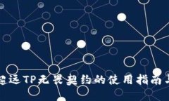 钱包超远TP无畏契约的使用